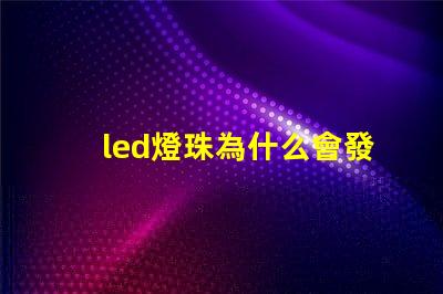 led燈珠為什么會發熱 led燈珠規格型號一覽表